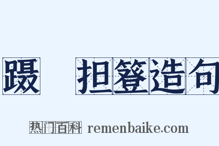 蹑蹺担簦造句是什么意思的图片
